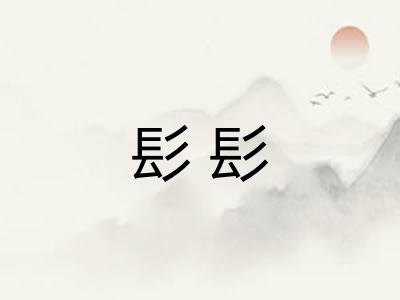 髟髟