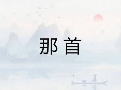 那首