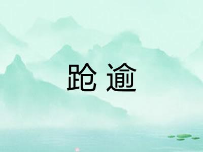 跄逾