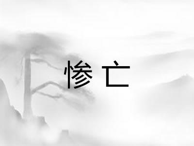 惨亡