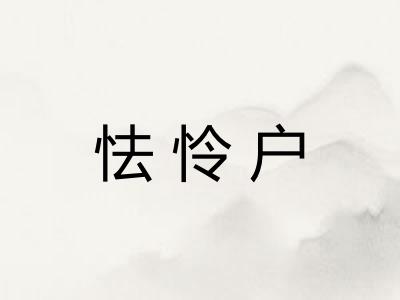 怯怜户