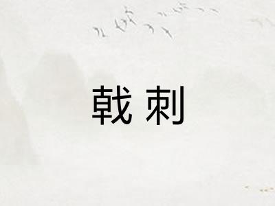 戟刺