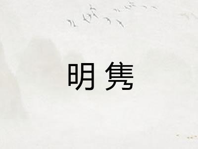 明隽