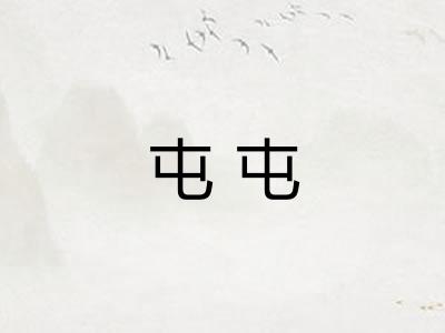 屯屯