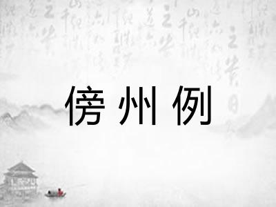 傍州例