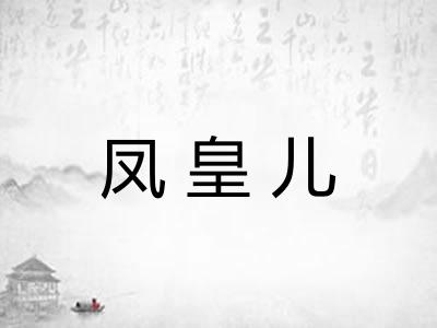 凤皇儿