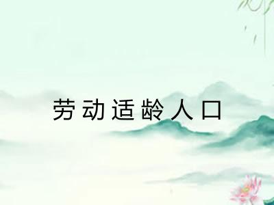 劳动适龄人口