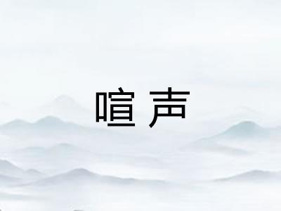 喧声