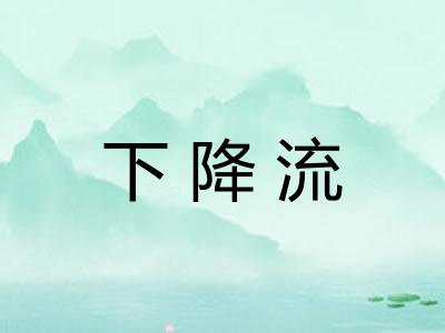 下降流