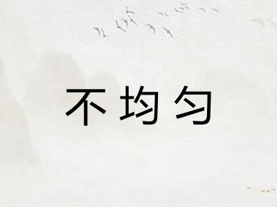 不均匀
