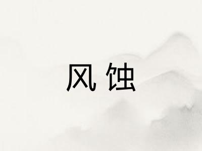 风蚀