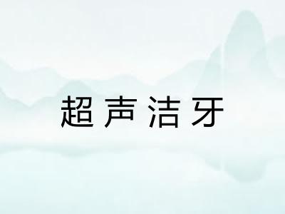超声洁牙