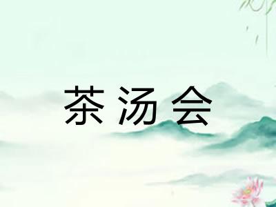 茶汤会