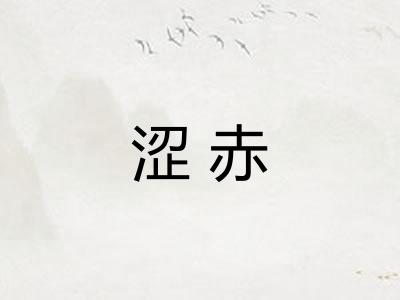 涩赤