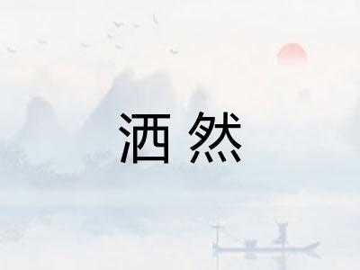 洒然