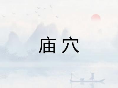 庙穴