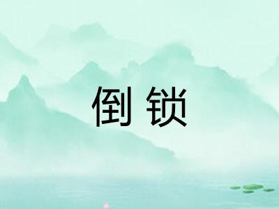 倒锁