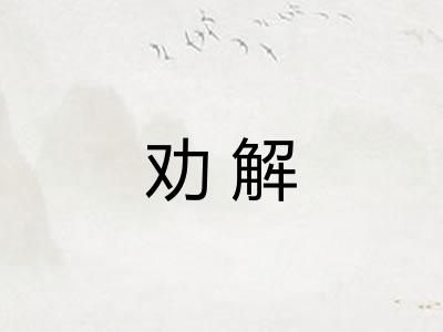 劝解