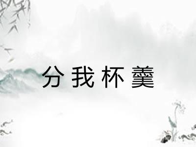 分我杯羹