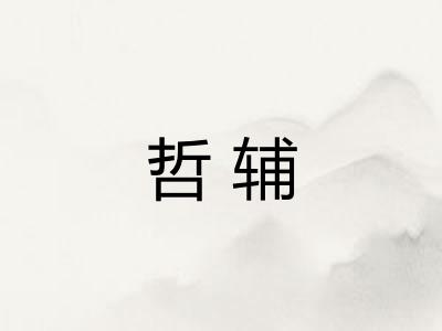 哲辅