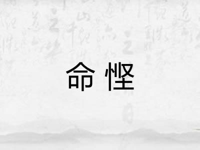 命悭