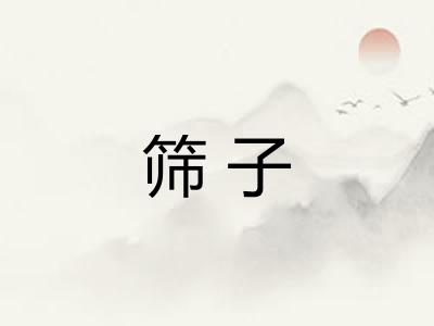 筛子