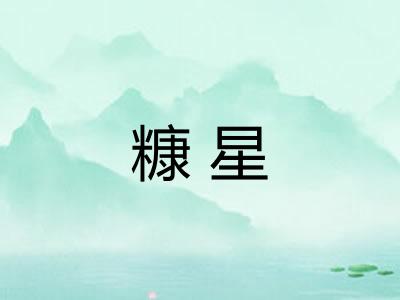 糠星