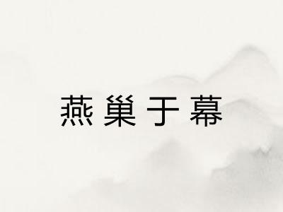 燕巢于幕
