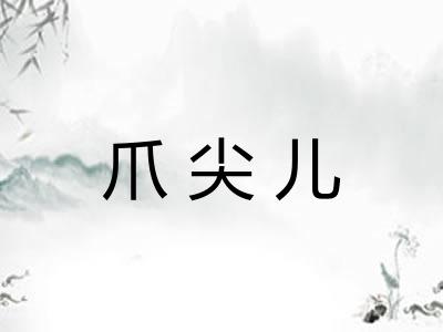 爪尖儿
