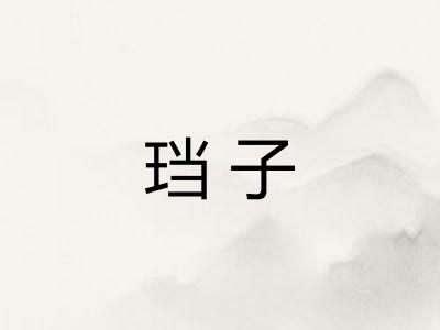 珰子