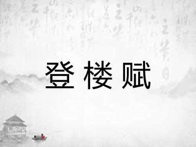 登楼赋