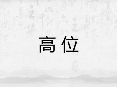 高位