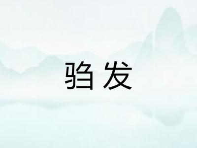 驺发