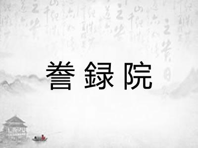 誊録院