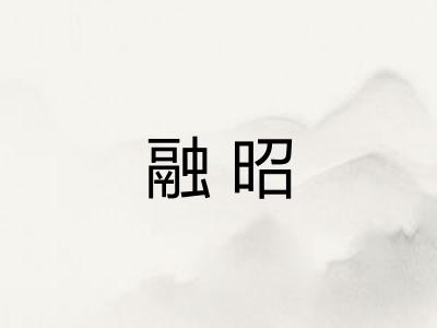 融昭