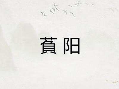 萯阳