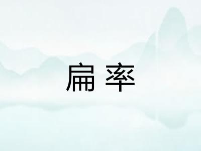 扁率