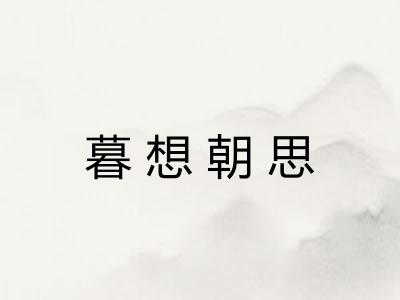 暮想朝思