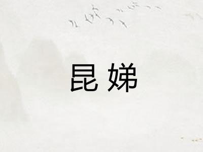 昆娣