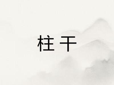 柱干