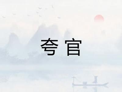 夸官