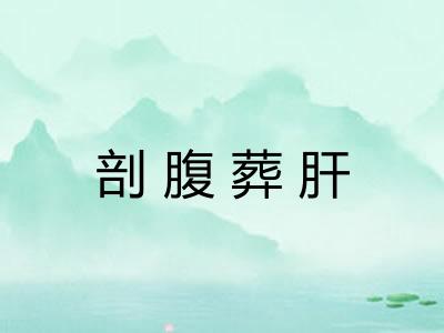 剖腹葬肝