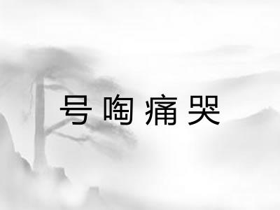 号啕痛哭