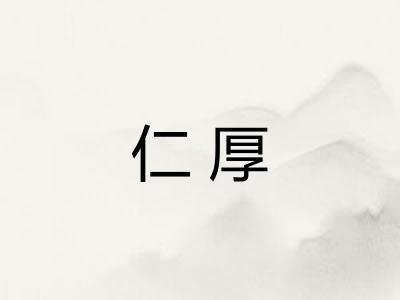 仁厚