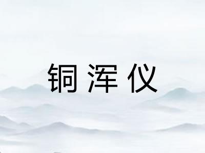 铜浑仪