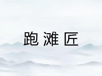 跑滩匠