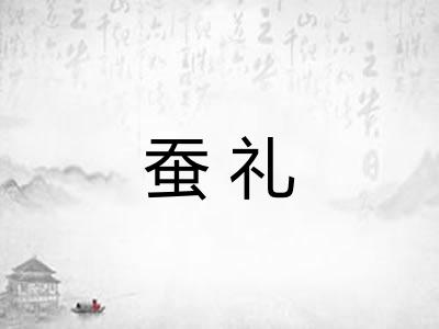 蚕礼
