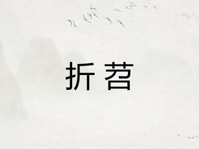 折苕