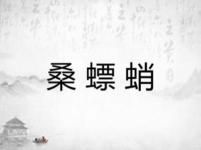 桑螵蛸