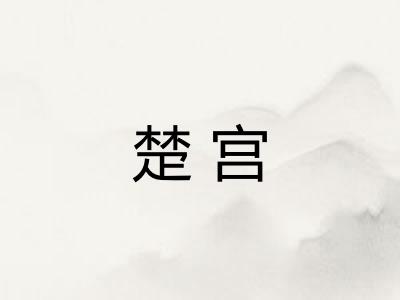 楚宫